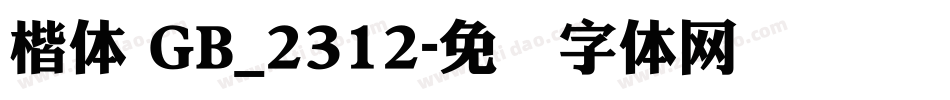 楷体 GB_2312字体转换
